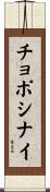 チョポシナイ Scroll