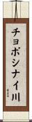 チョポシナイ川 Scroll