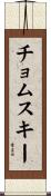 チョムスキー Scroll
