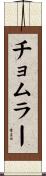 チョムラー Scroll