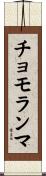 チョモランマ Scroll