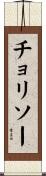 チョリソー Scroll