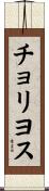 チョリヨス Scroll