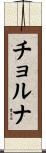 チョルナ Scroll