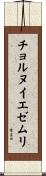 チョルヌイエゼムリ Scroll