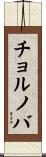 チョルノバ Scroll