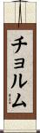 チョルム Scroll