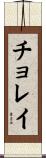 チョレイ Scroll