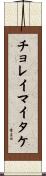 チョレイマイタケ Scroll
