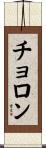 チョロン Scroll