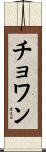 Chowan Scroll