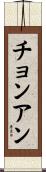 チョンアン Scroll