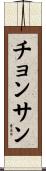 チョンサン Scroll