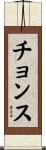 Chonsu Scroll