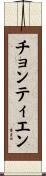 チョンティエン Scroll