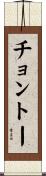 チョントー Scroll