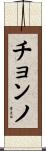 チョンノ Scroll