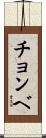 チョンベ Scroll