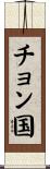 チョン国 Scroll