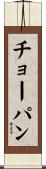 チョーパン Scroll