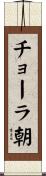 チョーラ朝 Scroll