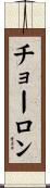 チョーロン Scroll