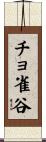 チョ雀谷 Scroll