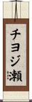 チヨジ瀬 Scroll