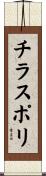 チラスポリ Scroll