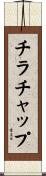 チラチャップ Scroll