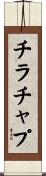 チラチャプ Scroll