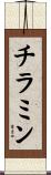 チラミン Scroll