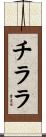 チララ Scroll