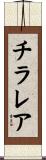 チラレア Scroll