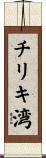 チリキ湾 Scroll