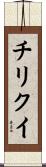 チリクイ Scroll