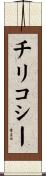 チリコシー Scroll