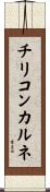 チリコンカルネ Scroll