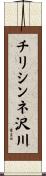 チリシンネ沢川 Scroll