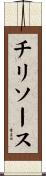 チリソース Scroll
