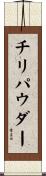 チリパウダー Scroll