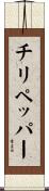 チリペッパー Scroll