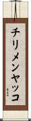 チリメンヤッコ Scroll