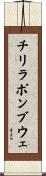 チリラボンブウェ Scroll