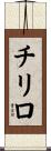 チリロ Scroll