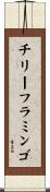 チリー・フラミンゴ Scroll