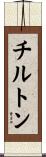 Chilton Scroll