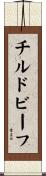 チルドビーフ Scroll