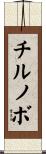 チルノボ Scroll