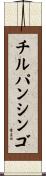 チルパンシンゴ Scroll